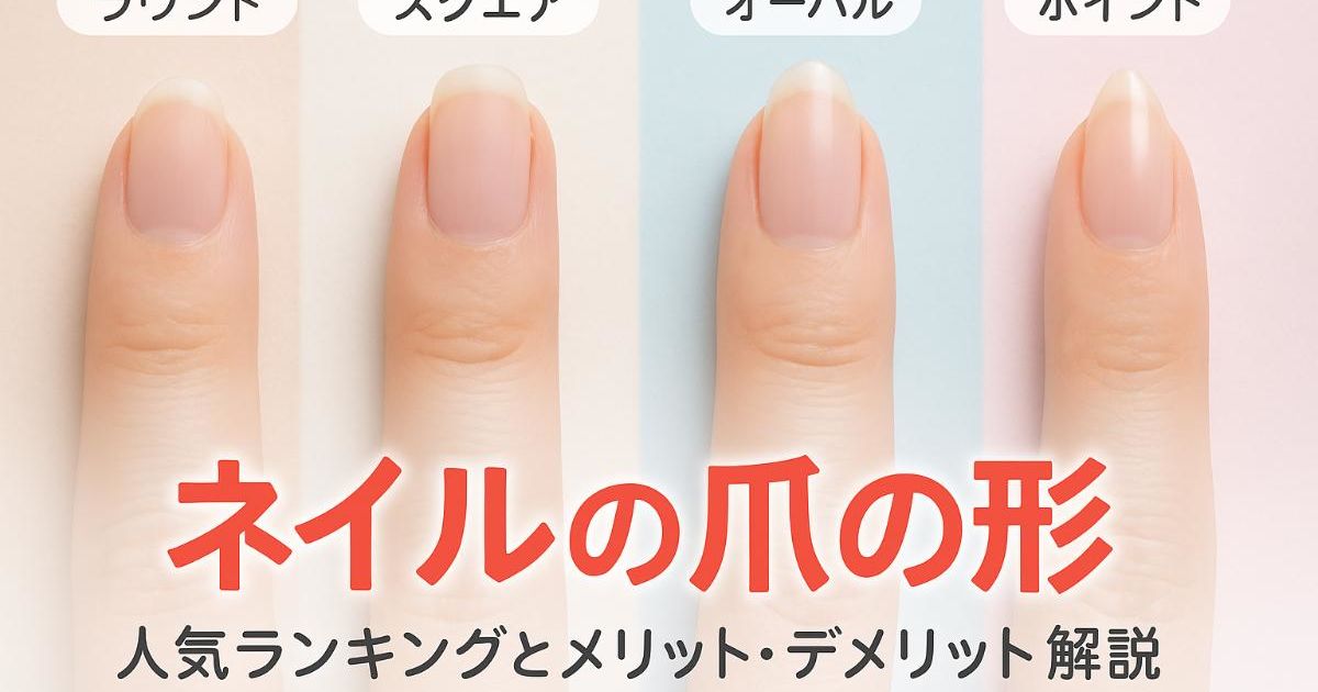ネイルの爪の形の基本と種類を徹底解説｜人気ランキングとメリット 